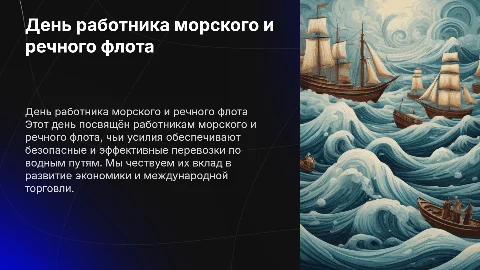 день работника морского и речного флота