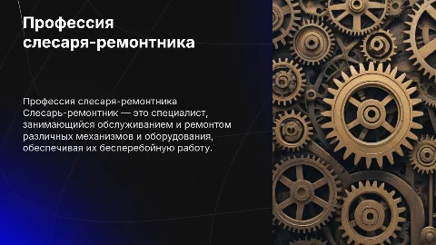 Тема слесарь-ремотник