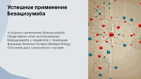 Успешный опыт применения Бевацизумаба при болезни Ослера