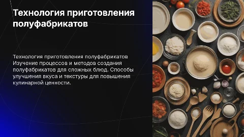 Технология приготовления полуфабрикатов для кулинарии
