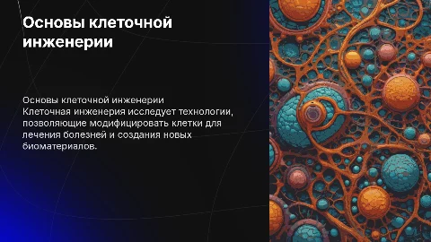 Без текста клеточная инженерия