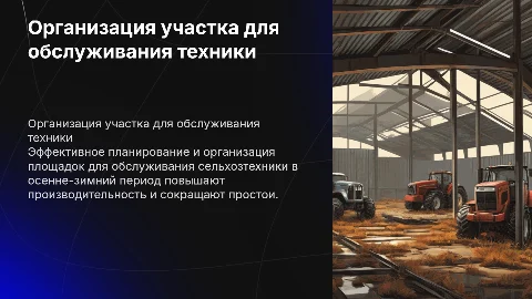 Планирование и организация участка для обслуживания техники