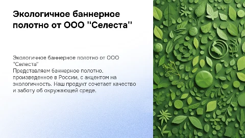 Экологичное баннерное полотно от ООО "Селеста"