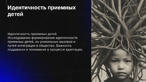 идентичность приемных детей