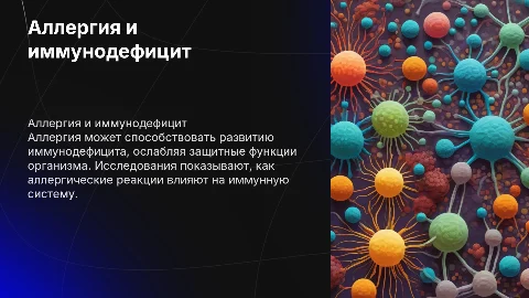 аллергия как фактор иммунодефицита