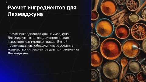расчитай блюдо Лахмаджун