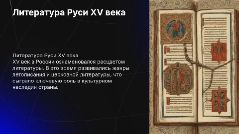 Литература Русского государства XV века: презентация с картинками