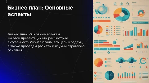 Бизнес план: актуальность, цели, расчёты и реклама