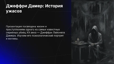 Серийный убийца Джеффри Дамер