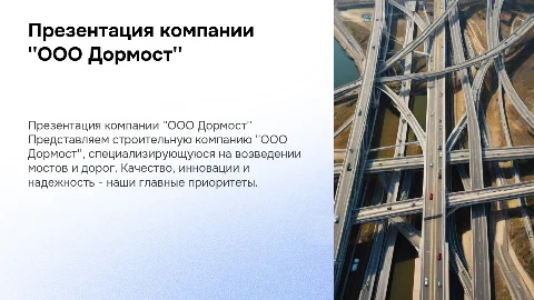 Презентация строительной компании "ООО" Дормост