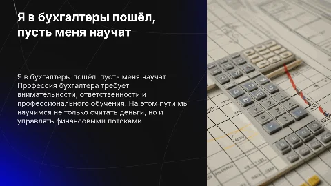 Я в бухгалтеры пошёл,пусть меня научат