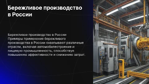 примеры применения технологий бережливого производства в россии