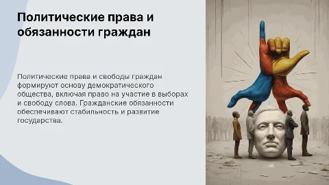 Политические права, свободы и обязанности гражданина