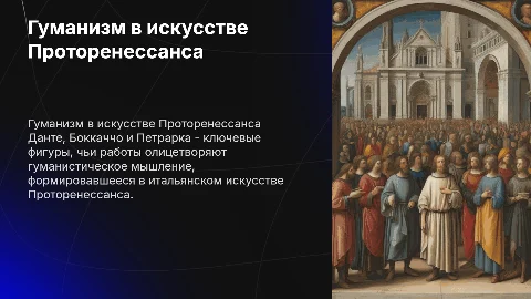Гуманистическое мышление в итальянском искусстве Проторенессанса