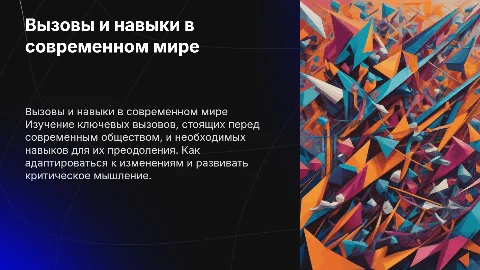 Вызовы и навыки