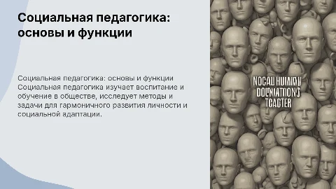 Социальная педагогика: объект, предмет, функции и задачи