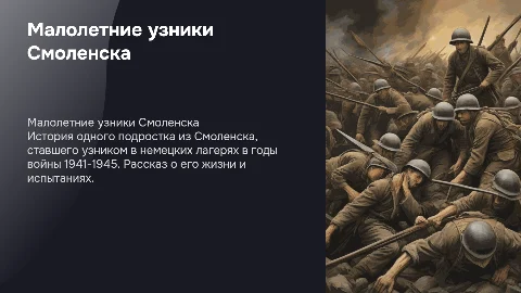 Малолетние узники Смоленска в годы войны 1941-1945