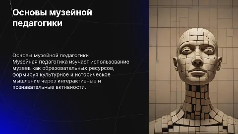 музейная педагогика