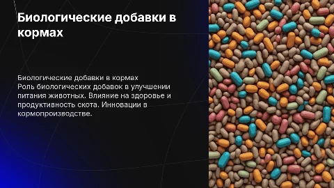 Биологические добавок корма в животных с картинками