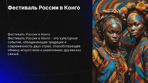 Фестиваль России в Конго