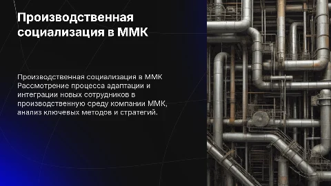 Презентация по производственной социализации персонала ММК