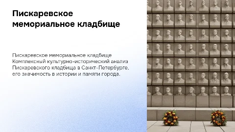 Пискаревское мемориальное кладбище: культурно-исторический анализ