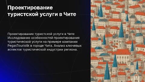 Проектирование туристской услуги в Чите с PegasTouristik
