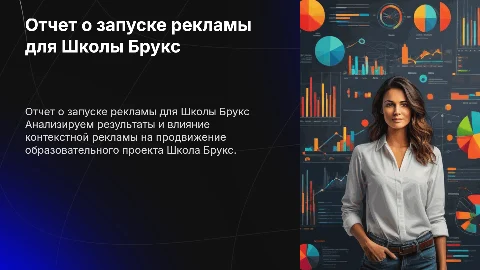 Отчет о запуске контекстной рекламы для Школы Брукс