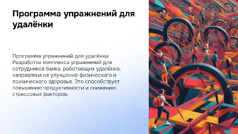 Программа комплекса упражнений для удаленных сотрудников банка