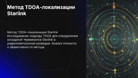 Метод TDOA-локализации терминалов Starlink для РЭР