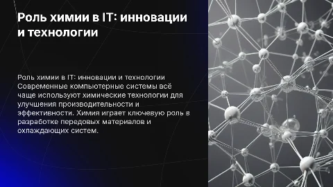 Применение химических веществ в профессии специалиста по IT
