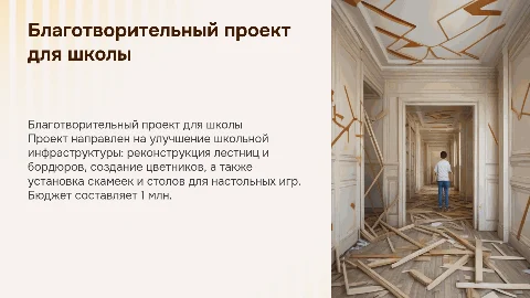 Благотворительный проект для школы: улучшение инфраструктуры