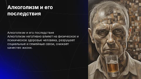 Алкоголизм и его влияние на человека