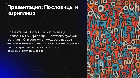 Презентация "Пословицы на кириллице"