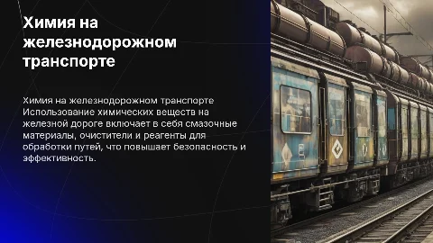 Применение химических веществ на железнодорожном транспорте