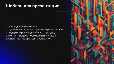 шаблон для презентации