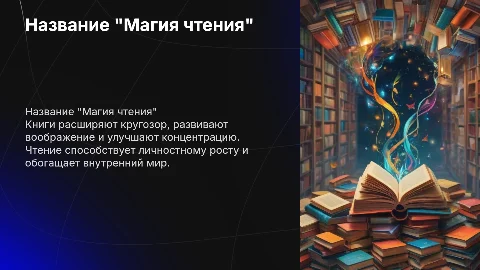 Название "Магия чтения" о пользе книг
