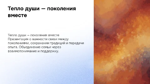 «Тепло души — поколения вместе»
