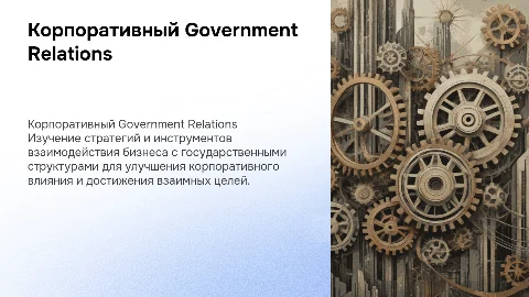 Корпоративный Government Relations