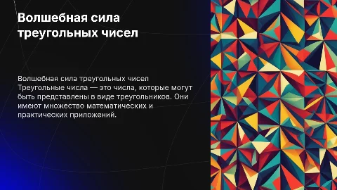 Волшебная сила треугольных чисел
