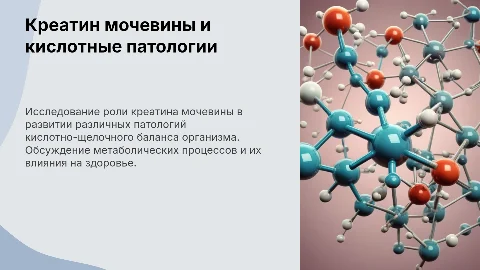 Креатинин, мочевина и кислотные патологии