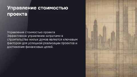 Управление стоимостью инвестиционно-строительного проекта