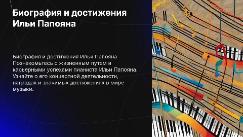 Биография и достижения пианиста Ильи Папояна