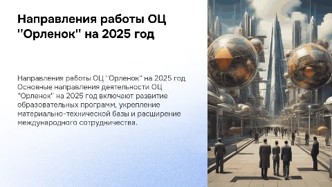 Приоритетные направления деятельности МУ ОЦ "Орленок" 2025 г