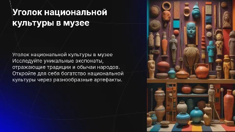 Уголок национальной культуры в музее