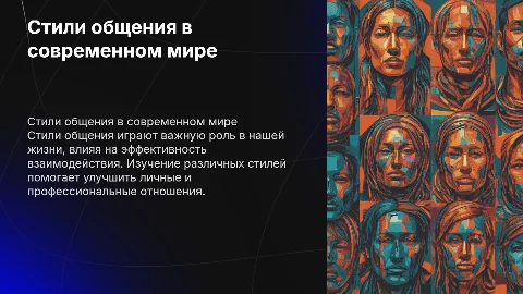 тема: стили общения