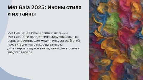 Met Gala 2025.Лучшие образы и в чем их замысел