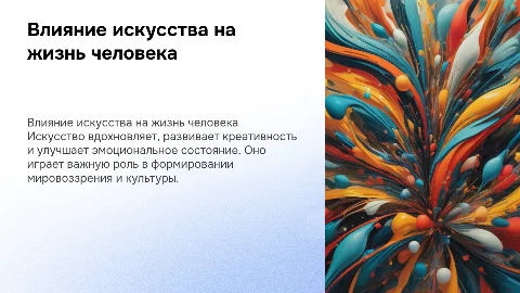 "Влияние искусства на жизнь человека"
