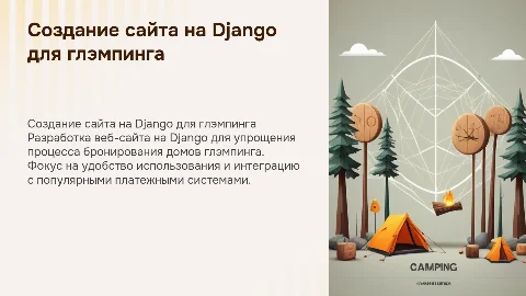 Разработка веб-сайта на Django для бронирования домов глэмпинга