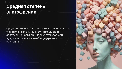 Средняя степень олигофрении